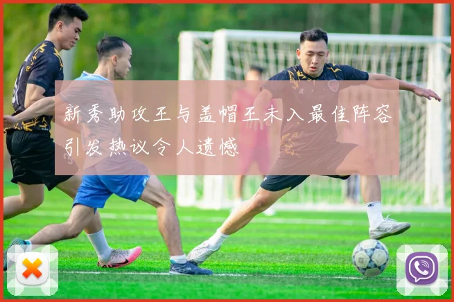 新秀助攻王与盖帽王未入最佳阵容引发热议令人遗憾