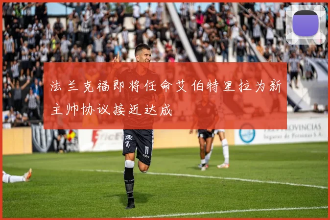 法兰克福即将任命艾伯特里拉为新主帅协议接近达成