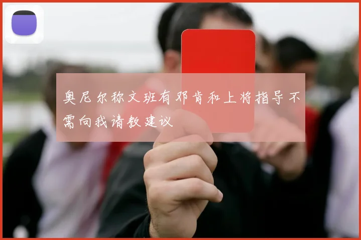 奥尼尔称文班有邓肯和上将指导不需向我请教建议