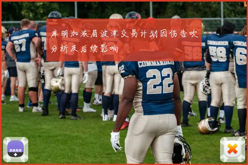库明加浓眉波津交易计划因伤告吹分析及后续影响