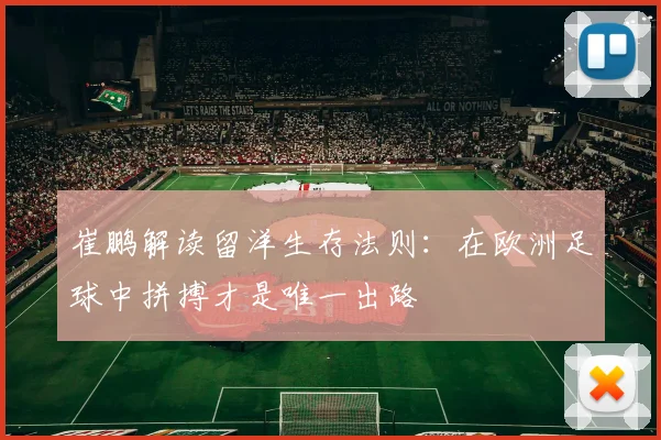 崔鹏解读留洋生存法则：在欧洲足球中拼搏才是唯一出路