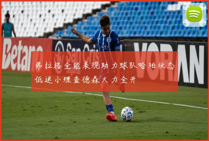 弗拉格全能表现助力球队哈珀状态低迷小理查德森火力全开