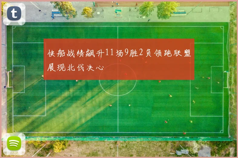 快船战绩飙升11场9胜2负领跑联盟展现北伐决心