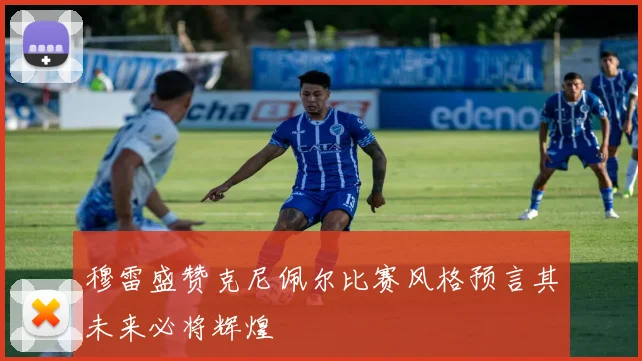 穆雷盛赞克尼佩尔比赛风格预言其未来必将辉煌