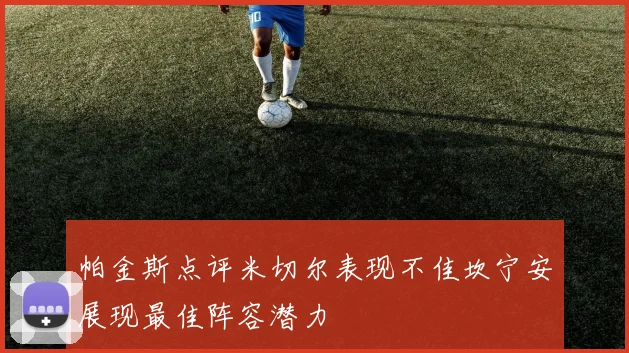 帕金斯点评米切尔表现不佳坎宁安展现最佳阵容潜力